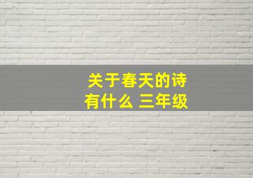 关于春天的诗有什么 三年级